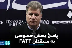 پاسخ بخش خصوصی به منتقدان FATF