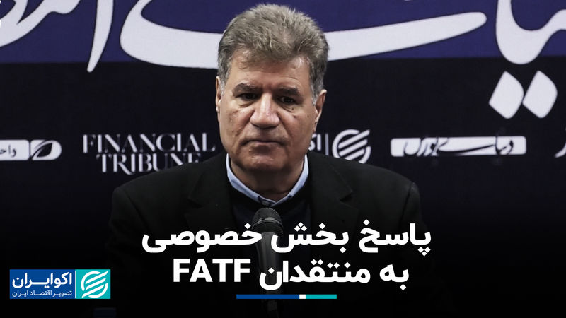 پاسخ بخش خصوصی به منتقدان FATF