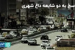 پاسخ به دو شایعه داغ شهری