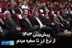 پیش‌بینی 1403: از نرخ ارز تا سفره مردم