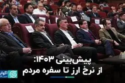 پیش‌بینی 1403: از نرخ ارز تا سفره مردم