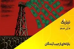 تیتر یک | یارانه‌ای از جیب آیندگان