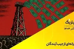 تیتر یک | یارانه‌ای از جیب آیندگان