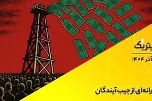 تیتر یک | یارانه‌ای از جیب آیندگان