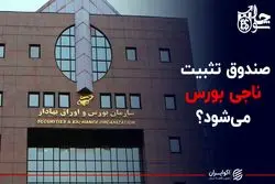 صندوق تثبیت ناجی بورس می‌شود؟