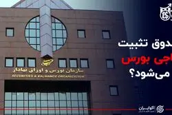 صندوق تثبیت ناجی بورس می‌شود؟