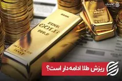 ریزش طلا ادامه دار است ؟
