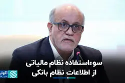 سوءاستفاده نظام مالیاتی از اطلاعات نظام بانکی