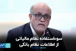 سوءاستفاده نظام مالیاتی از اطلاعات نظام بانکی