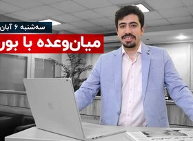 هشتاد روز اصلاح شاخص بورس