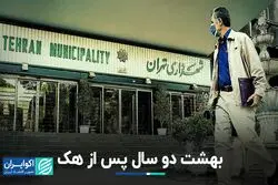 بهشت دو سال پس از هک