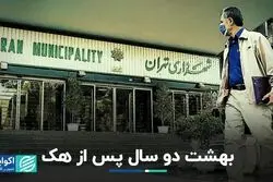 بهشت دو سال پس از هک