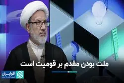 هویت اقوام در ایرانی‌بودن تعریف می‌شود