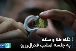 نگاه طلا و سکه به جلسه امشب