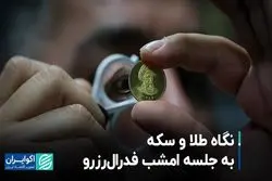نگاه طلا و سکه به جلسه امشب