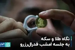 نگاه طلا و سکه به جلسه امشب