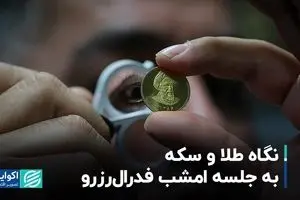 نگاه طلا و سکه به جلسه امشب