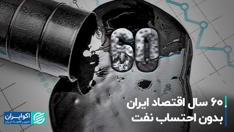 ۶۰ سال اقتصاد ایران بدون احتساب نفت