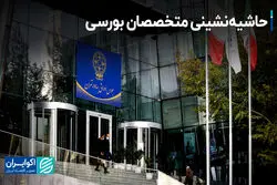 حاشیه‌نشینی متخصصان بورسی