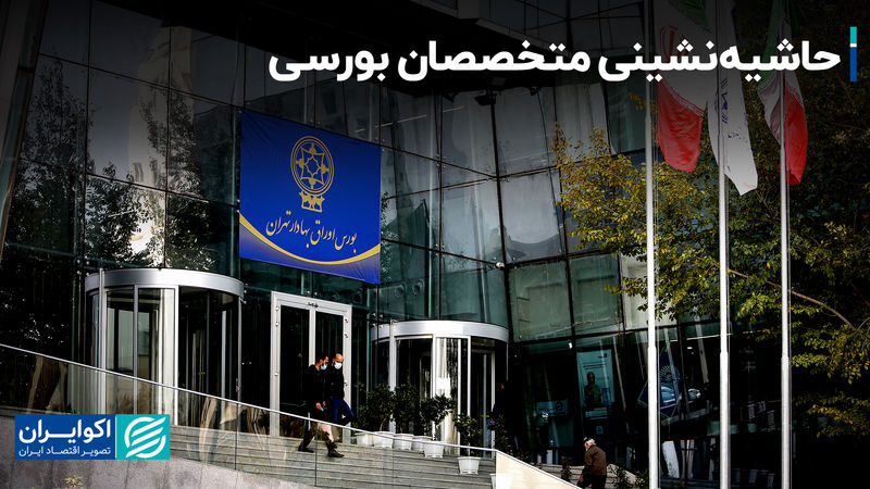 حاشیه‌نشینی متخصصان بورسی