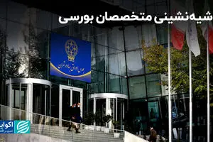 حاشیه‌نشینی متخصصان بورسی