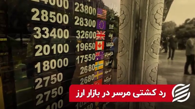 رد کشتی مرسر در بازار ارز