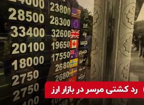 رد کشتی مرسر در بازار ارز