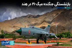 بازنشستگی جنگنده میگ-21 در هند؛ پایان یک افسانه و آغاز یک شکاف