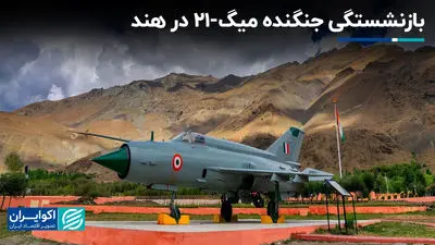 بازنشستگی جنگنده میگ-21 در هند؛ پایان یک افسانه و آغاز یک شکاف