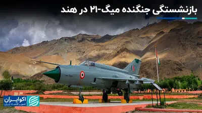 بازنشستگی جنگنده میگ-21 در هند؛ پایان یک افسانه و آغاز یک شکاف