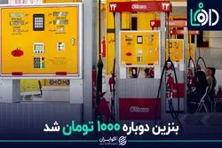 «بنزین دوباره ۱۰۰۰ تومان شد»