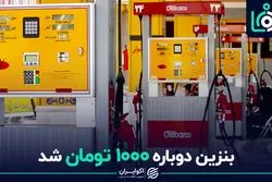 «بنزین دوباره ۱۰۰۰ تومان شد»