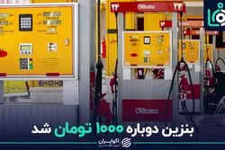 «بنزین دوباره ۱۰۰۰ تومان شد»