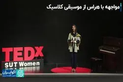 مواجهه با هراس از موسیقی کلاسیک