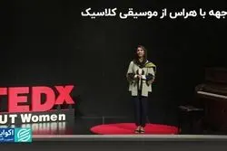مواجهه با هراس از موسیقی کلاسیک