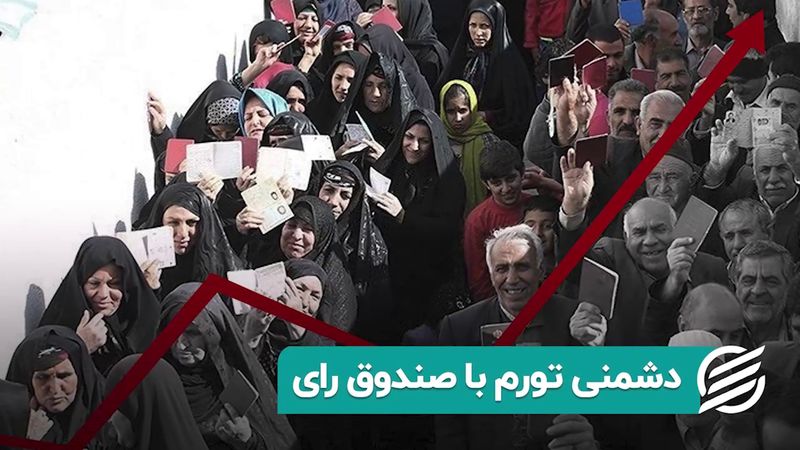 دشمنی تورم با صندوق رای