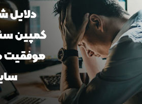 دلایل شکست استراتژی سئو و عدم موفقیت در سئو سایت