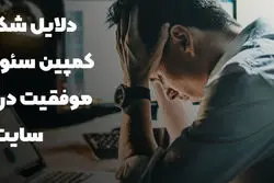دلایل شکست استراتژی سئو و عدم موفقیت در سئو سایت
