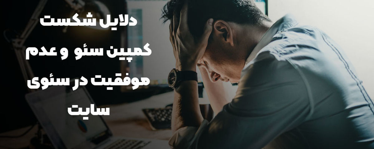 دلایل شکست استراتژی سئو و عدم موفقیت در سئو سایت