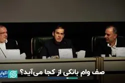 برندگان نرخ سود پایین تسهیلات