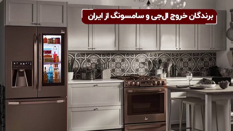 برندگان خروج الجی و سامسونگ از ایران