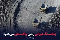 زغال‌سنگ ایرانی راهی پاکستان می‌شود