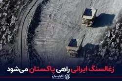 زغال‌سنگ ایرانی راهی پاکستان می‌شود
