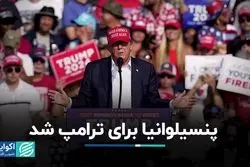 آرای پنسیلوانیا در سبد ترامپ