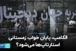 الکامپ، پایان خواب زمستانی استارتاپ‌ها می‌‌شود؟