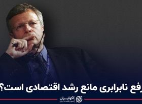 رفع نابرابری مانع رشد اقتصادی است؟