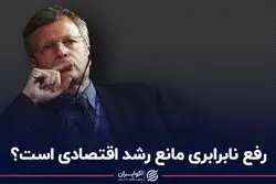 رفع نابرابری مانع رشد اقتصادی است؟