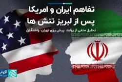 تفاهم ایران و امریکا پس از لبریز تنش‌ها