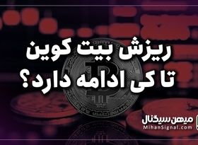 ریزش بیت کوین تا کی ادامه دارد؟