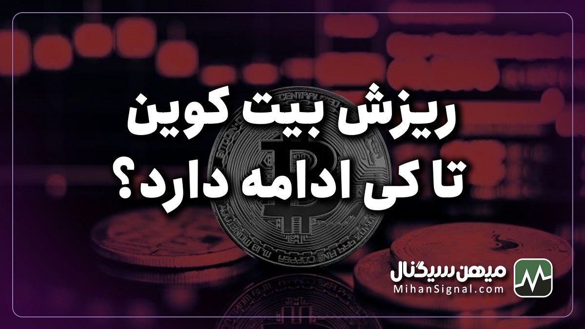 ریزش بیت کوین تا کی ادامه دارد؟